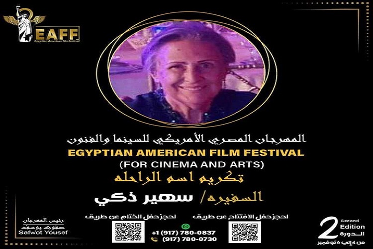 السفيرة - سهير ذكي