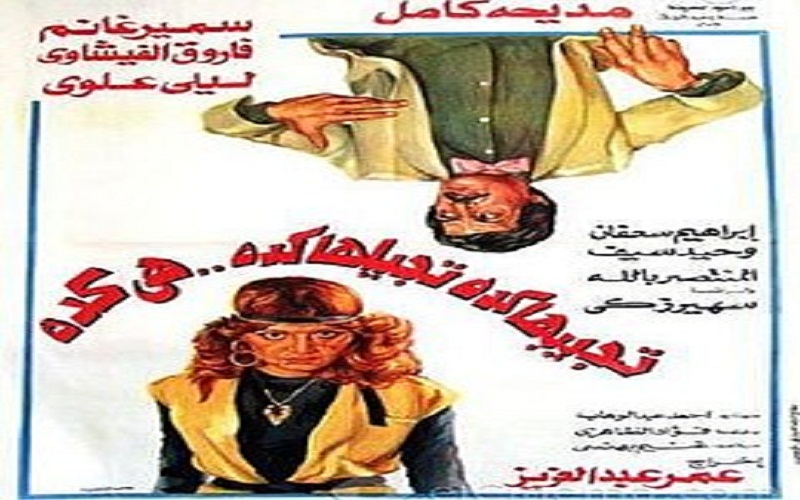 تجيبها كده تجيلها كده هي كده