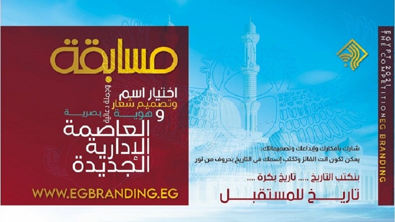 مسابقة اسم وشعار العاصمة الإدارية