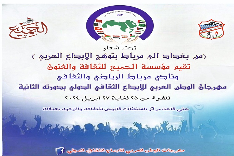 مهرجان الوطن العربي للإبداع الثقافي - سلطنة عمان