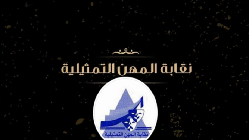 نقابة المهن التمثيلية