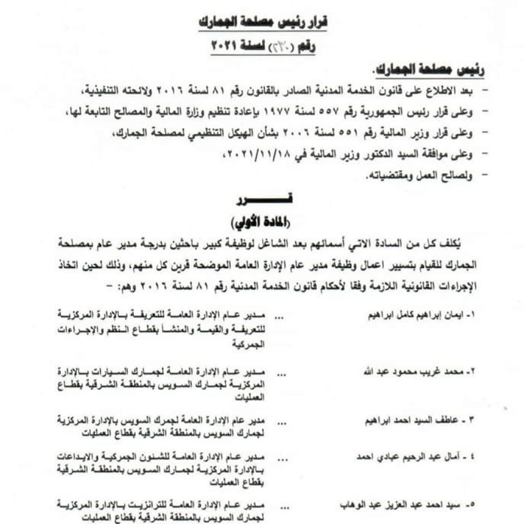 قرار 230 لسنة 2021 مصلحة الجمارك