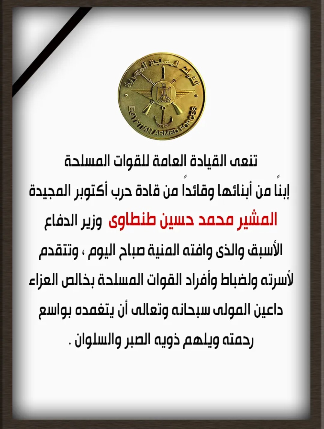 وفاة المشير حسين طنطاوي