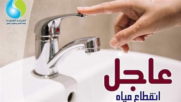 قطع المياه