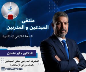 ملتقى القادة والمدربين بالإسكندرية