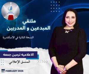 ملتقى القادة والمدربين بالإسكندرية