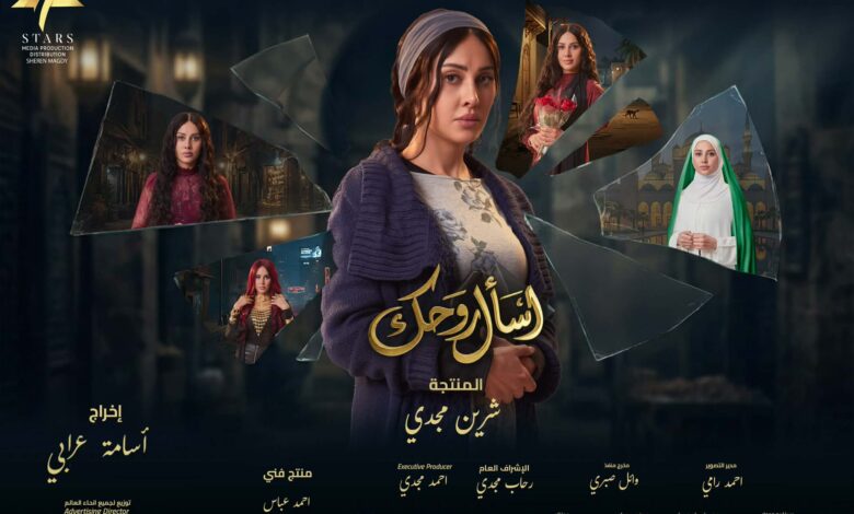 مسلسل «اسأل روحك»