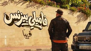 فيلم فاميلي بيزنس