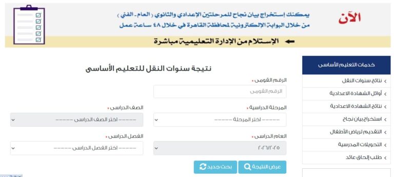 أخبار البلدنتيجة الصف الأول الإعدادي برقم الجلوس والاسم 2026 الترم الثاني