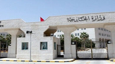 وزارة الخارجية الأردنية
