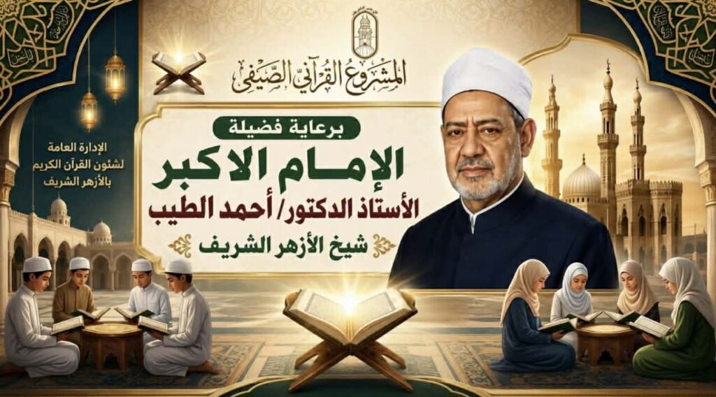 المشروع القرآني الصيفي بالأزهر