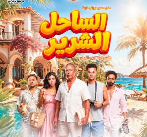 مسرحية الساحل الشرير