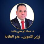د. حماد الرمحي
