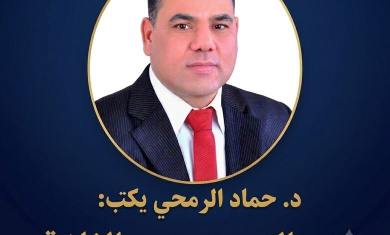 د. حماد الرمحي