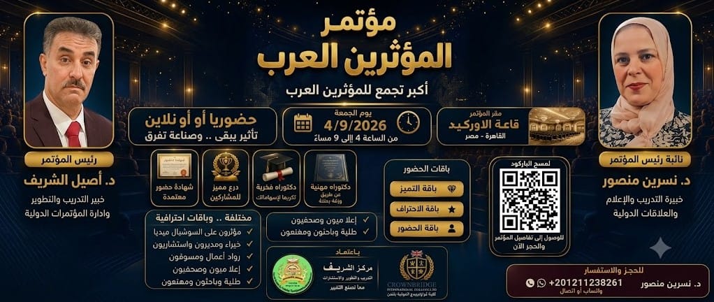 المؤتمر الدولي للمؤثرين العرب