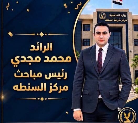 الرائد محمد مجدي "رئيس مباحث مركز السنطة"