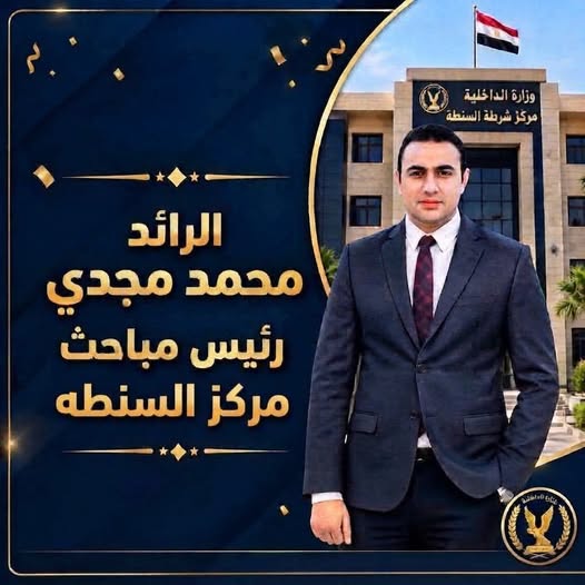 الرائد محمد مجدي "رئيس مباحث مركز السنطة"