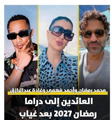 رمضان 2027 يشهد عودة نجوم الدراما.. مي عز الدين ومكي ومحمد رمضان وغادة عبدالرازق في المقدمة