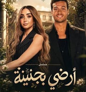 أرضي بجنينة