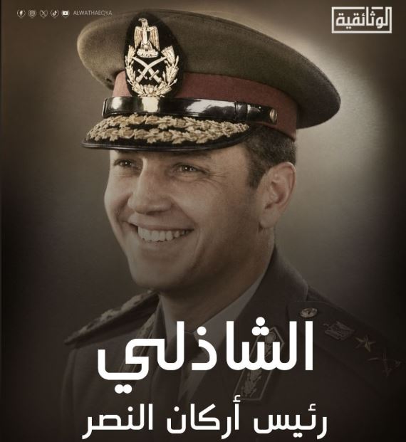 «الشاذلي.. رئيس أركان النصر».. فيلم وثائقي جديد يوثق مسيرة قائد حرب أكتوبر