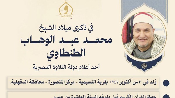 وزارة الأوقاف تحيي ذكرى ميلاد الشيخ محمد عبد الوهاب الطنطاوي
