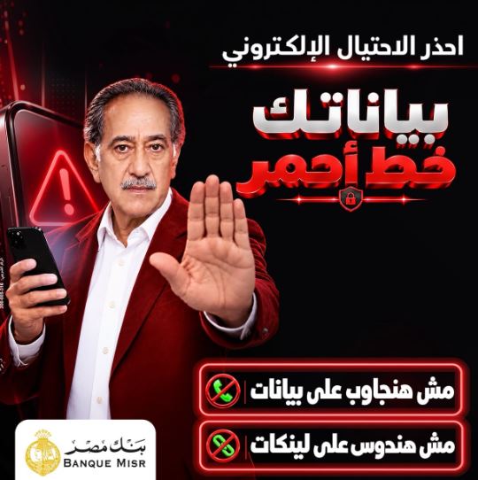 بنك مصر يطلق حملة «بياناتك.. خط أحمر» للتوعية بمخاطر الاحتيال الإلكتروني