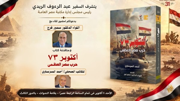 مكتبة مصر العامة تناقش «أكتوبر 73.. حرب العظمة» بحضور سمير فرج